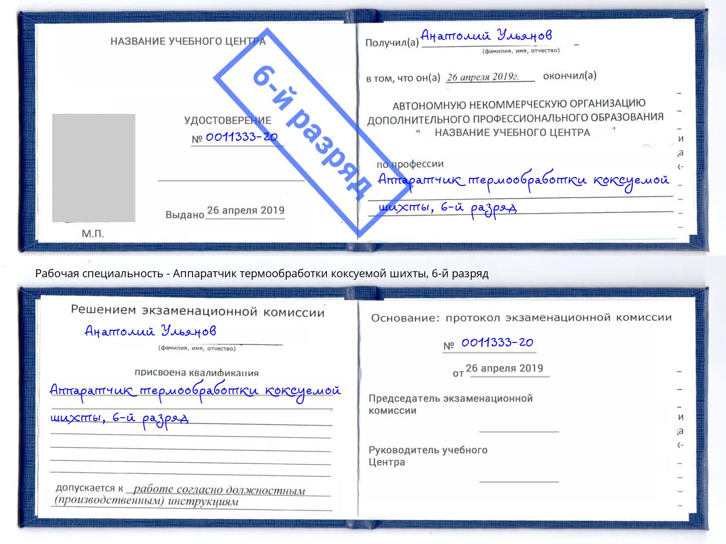 корочка 6-й разряд Аппаратчик термообработки коксуемой шихты Ханты-Мансийск