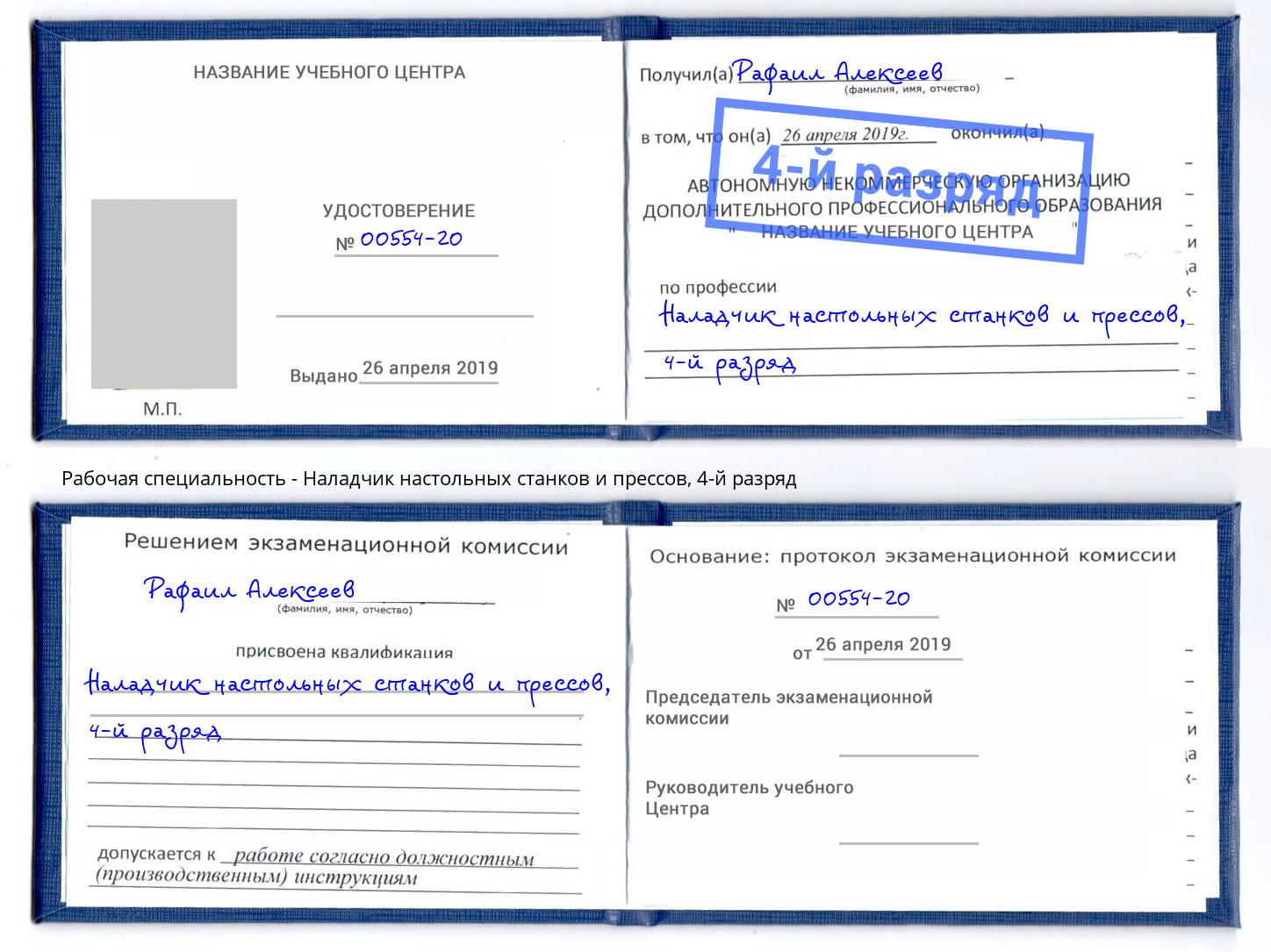 корочка 4-й разряд Наладчик настольных станков и прессов Ханты-Мансийск