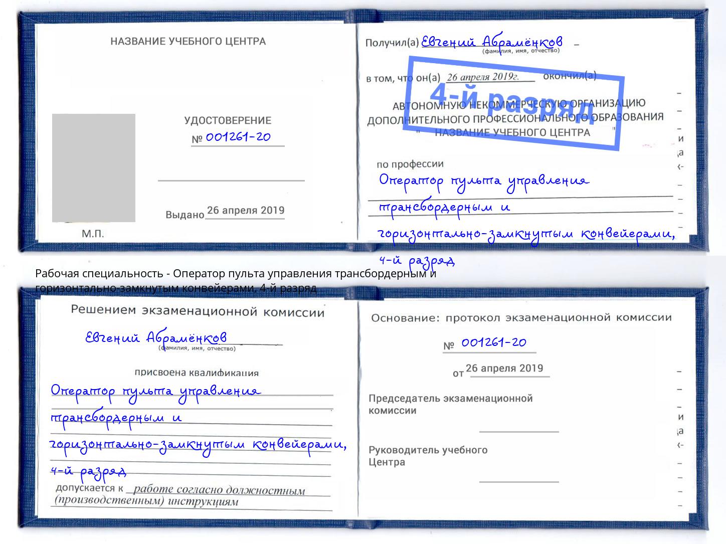 корочка 4-й разряд Оператор пульта управления трансбордерным и горизонтально-замкнутым конвейерами Ханты-Мансийск