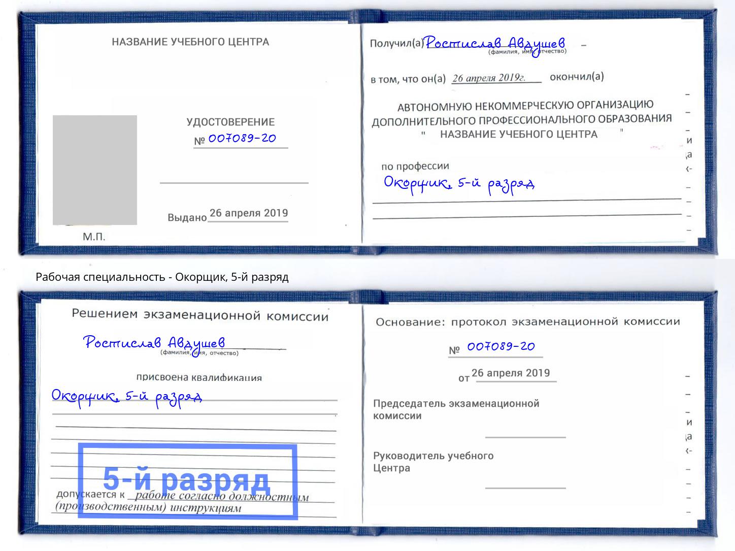 корочка 5-й разряд Окорщик Ханты-Мансийск