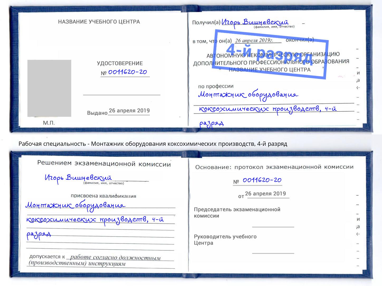 корочка 4-й разряд Монтажник оборудования коксохимических производств Ханты-Мансийск
