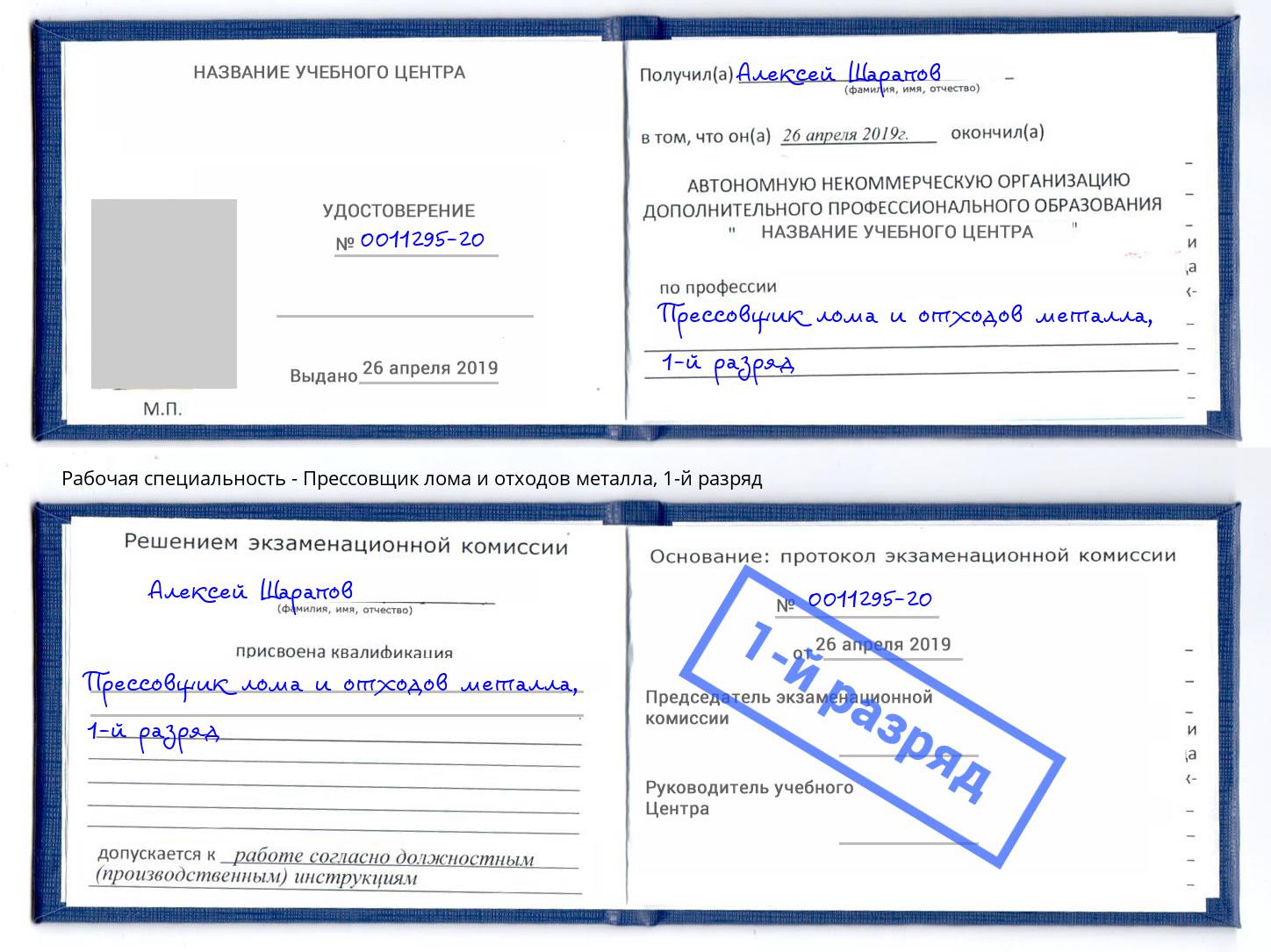 корочка 1-й разряд Прессовщик лома и отходов металла Ханты-Мансийск