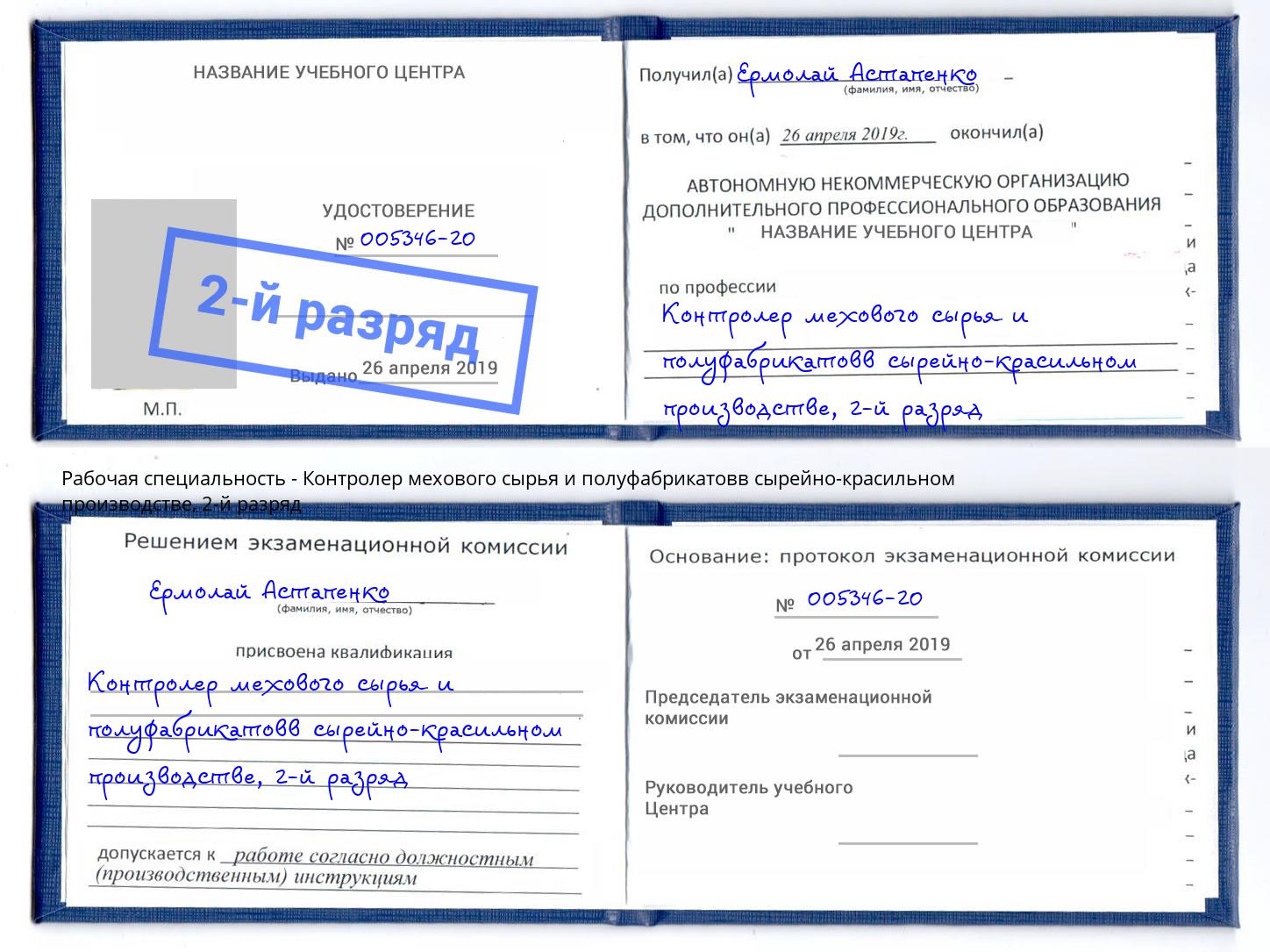 корочка 2-й разряд Контролер мехового сырья и полуфабрикатовв сырейно-красильном производстве Ханты-Мансийск