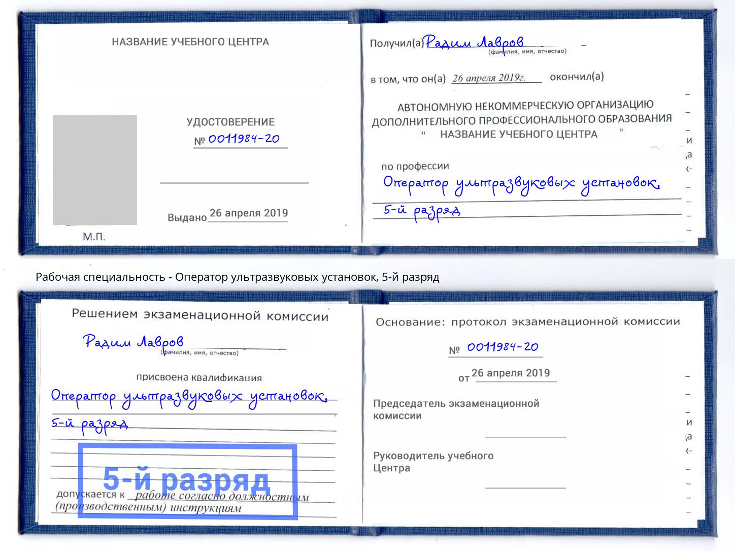 корочка 5-й разряд Оператор ультразвуковых установок Ханты-Мансийск