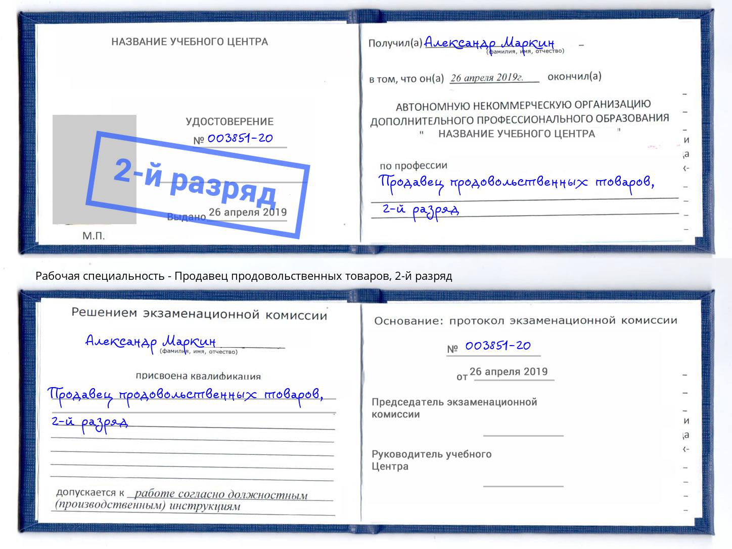 корочка 2-й разряд Продавец продовольственных товаров Ханты-Мансийск