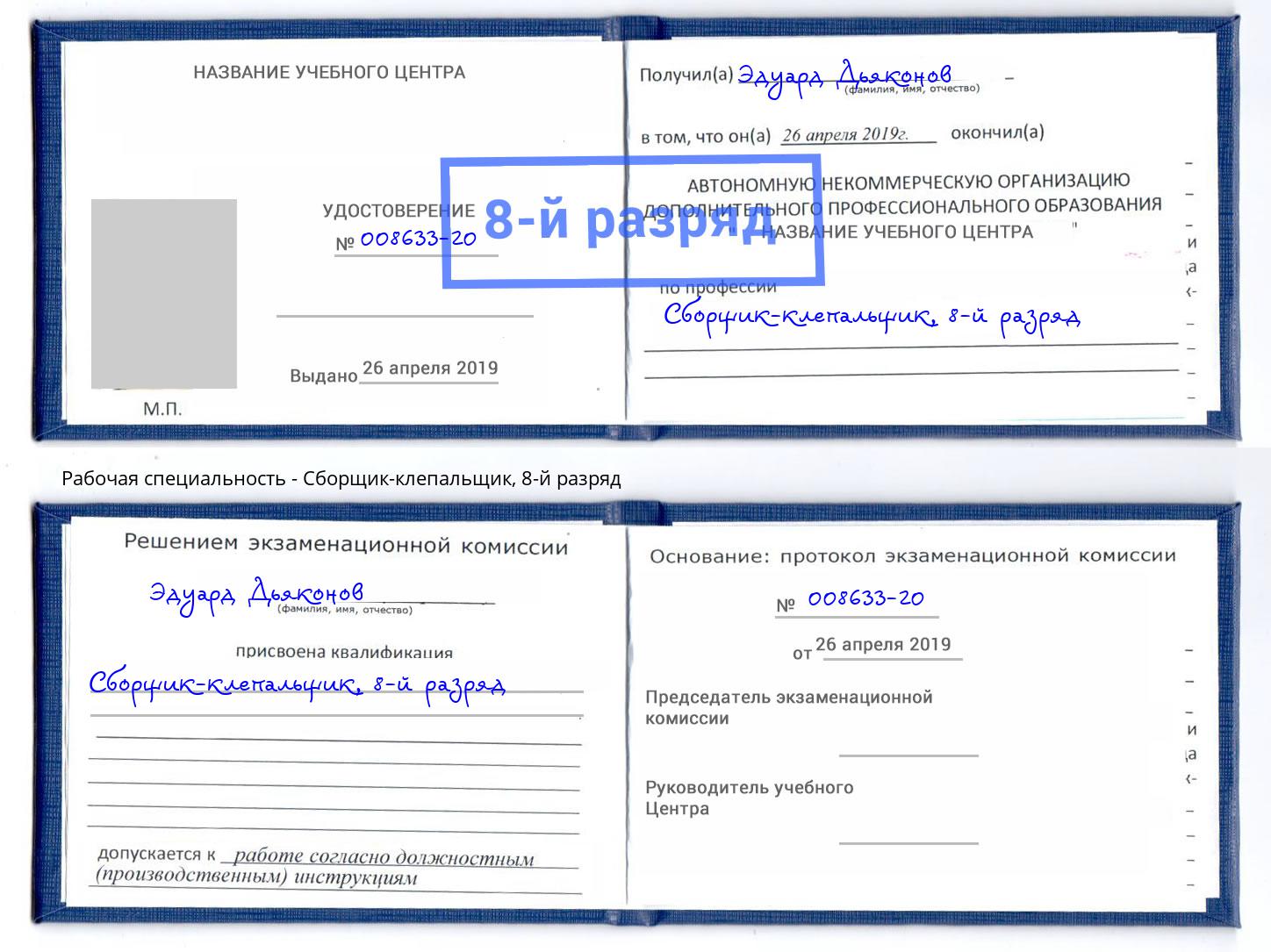 корочка 8-й разряд Сборщик-клепальщик Ханты-Мансийск