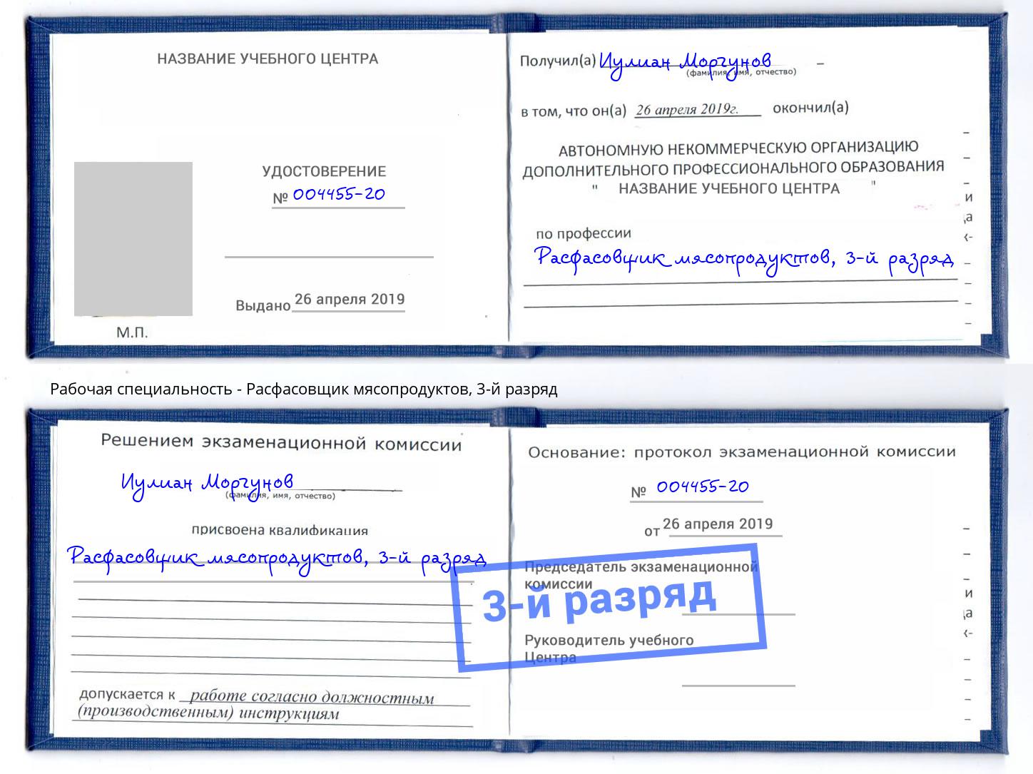 корочка 3-й разряд Расфасовщик мясопродуктов Ханты-Мансийск