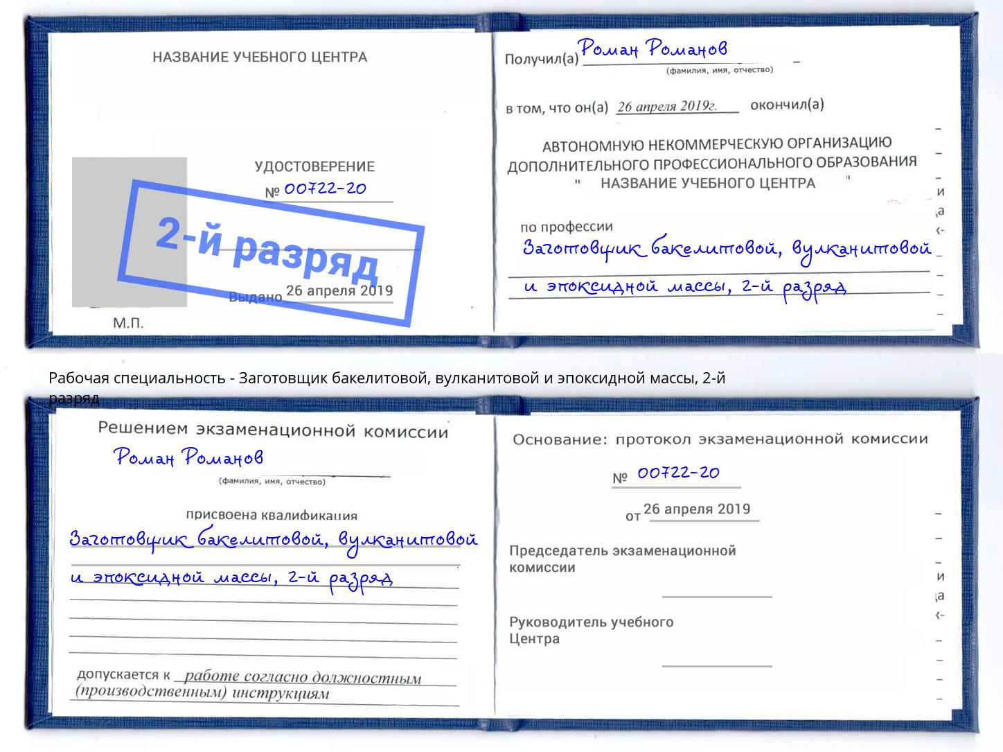 корочка 2-й разряд Заготовщик бакелитовой, вулканитовой и эпоксидной массы Ханты-Мансийск