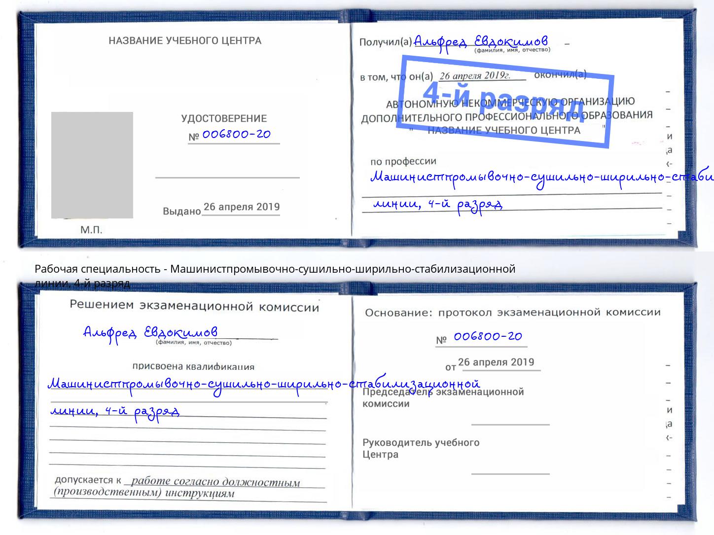корочка 4-й разряд Машинистпромывочно-сушильно-ширильно-стабилизационной линии Ханты-Мансийск