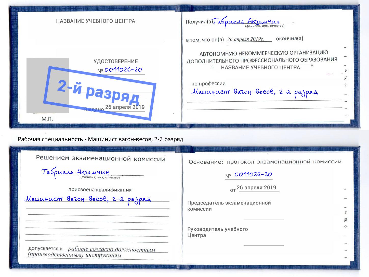 корочка 2-й разряд Машинист вагон-весов Ханты-Мансийск