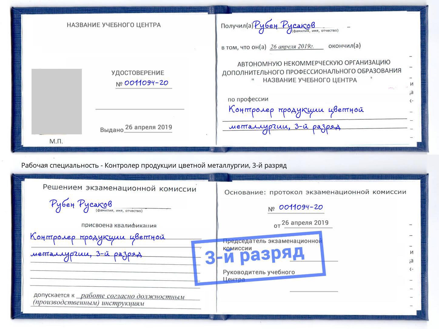 корочка 3-й разряд Контролер продукции цветной металлургии Ханты-Мансийск