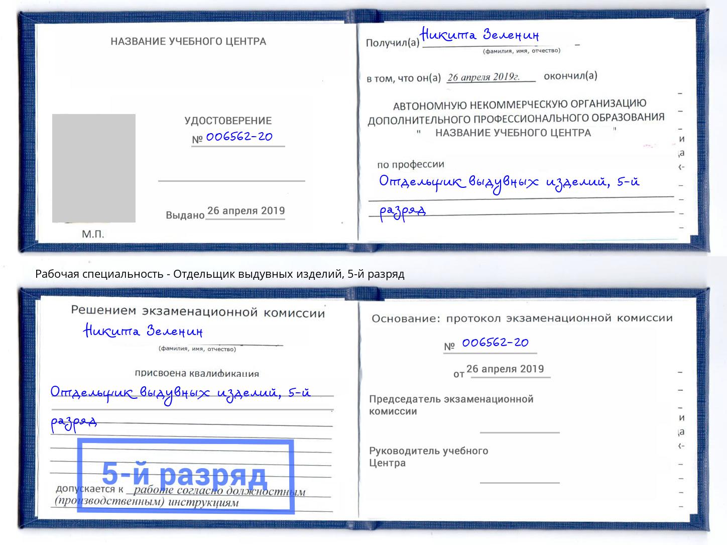 корочка 5-й разряд Отдельщик выдувных изделий Ханты-Мансийск