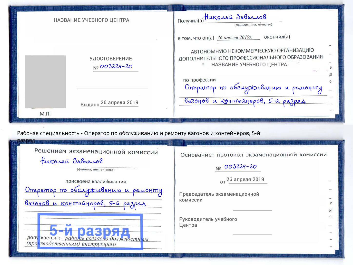 корочка 5-й разряд Оператор по обслуживанию и ремонту вагонов и контейнеров Ханты-Мансийск