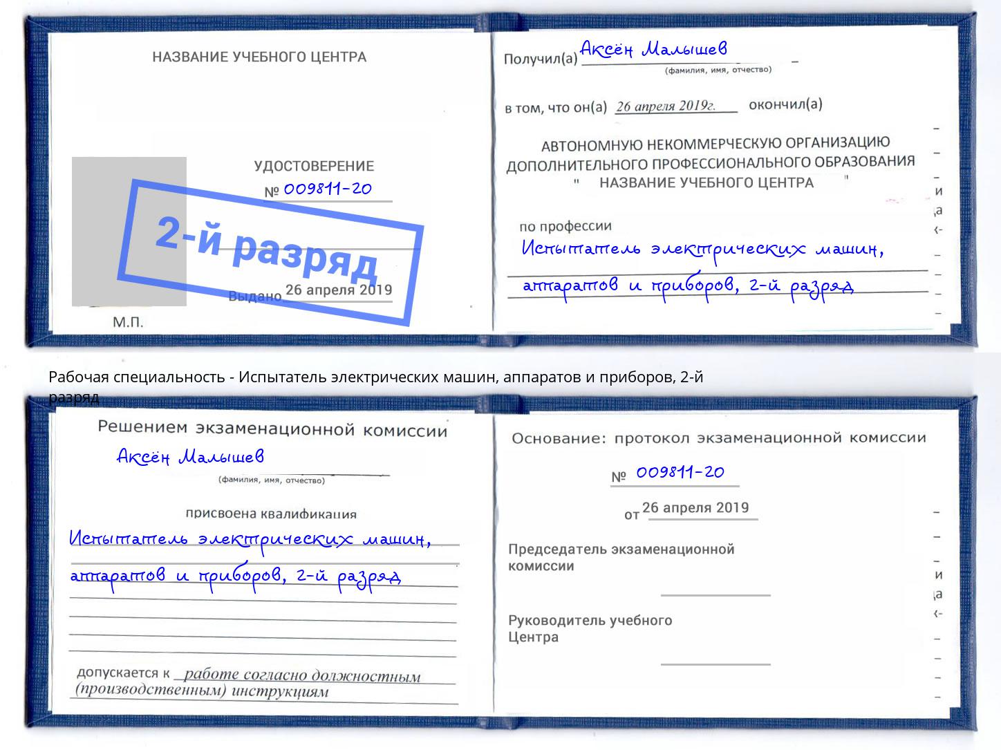 корочка 2-й разряд Испытатель электрических машин, аппаратов и приборов Ханты-Мансийск