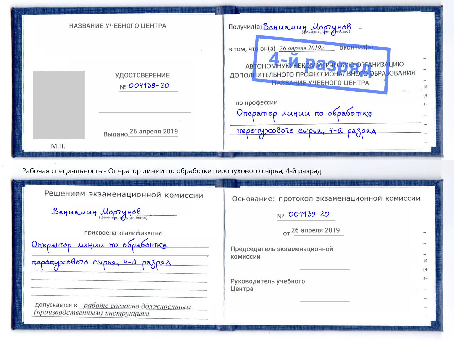 корочка 4-й разряд Оператор линии по обработке перопухового сырья Ханты-Мансийск