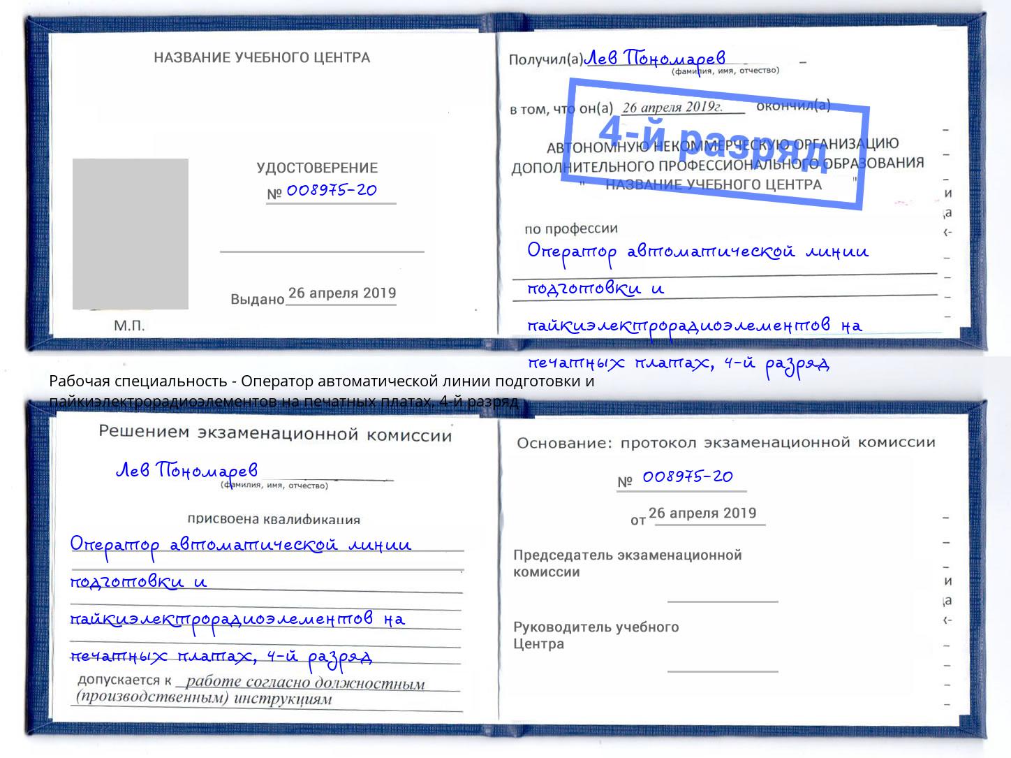 корочка 4-й разряд Оператор автоматической линии подготовки и пайкиэлектрорадиоэлементов на печатных платах Ханты-Мансийск