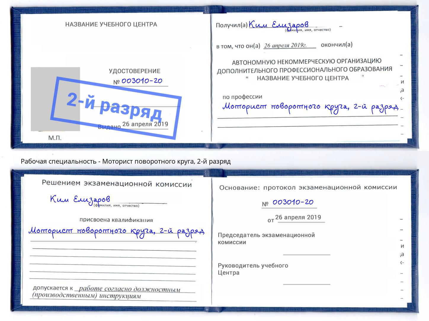 корочка 2-й разряд Моторист поворотного круга Ханты-Мансийск