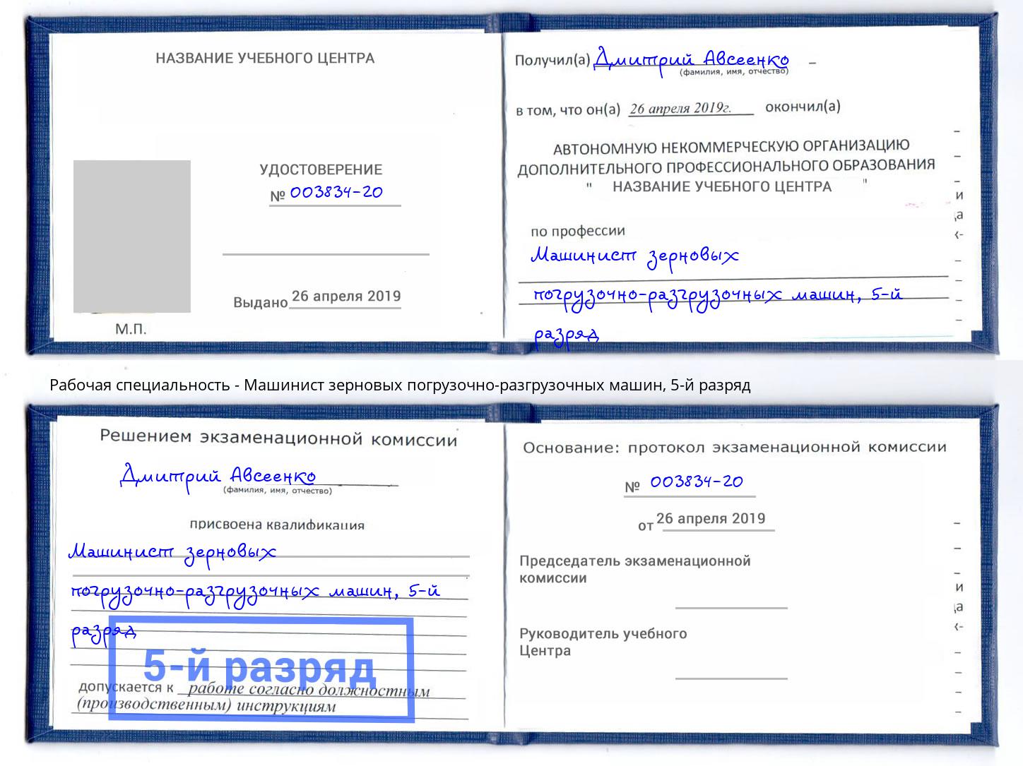 корочка 5-й разряд Машинист зерновых погрузочно-разгрузочных машин Ханты-Мансийск