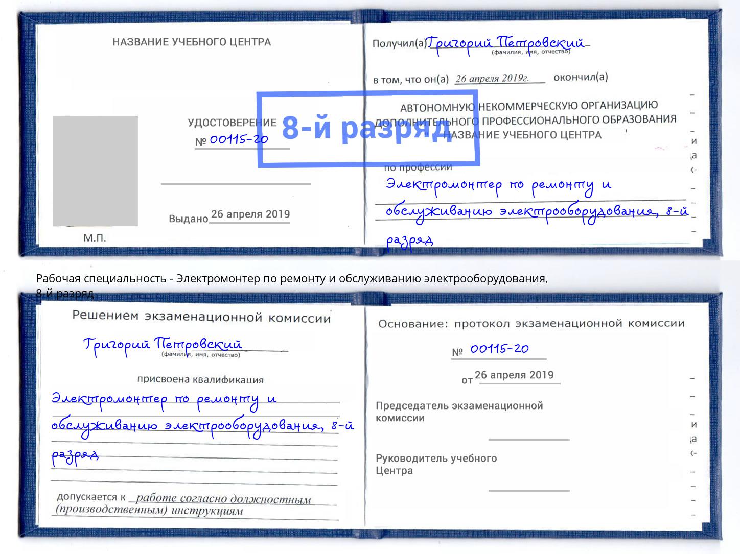корочка 8-й разряд Электромонтер по ремонту и обслуживанию электрооборудования Ханты-Мансийск