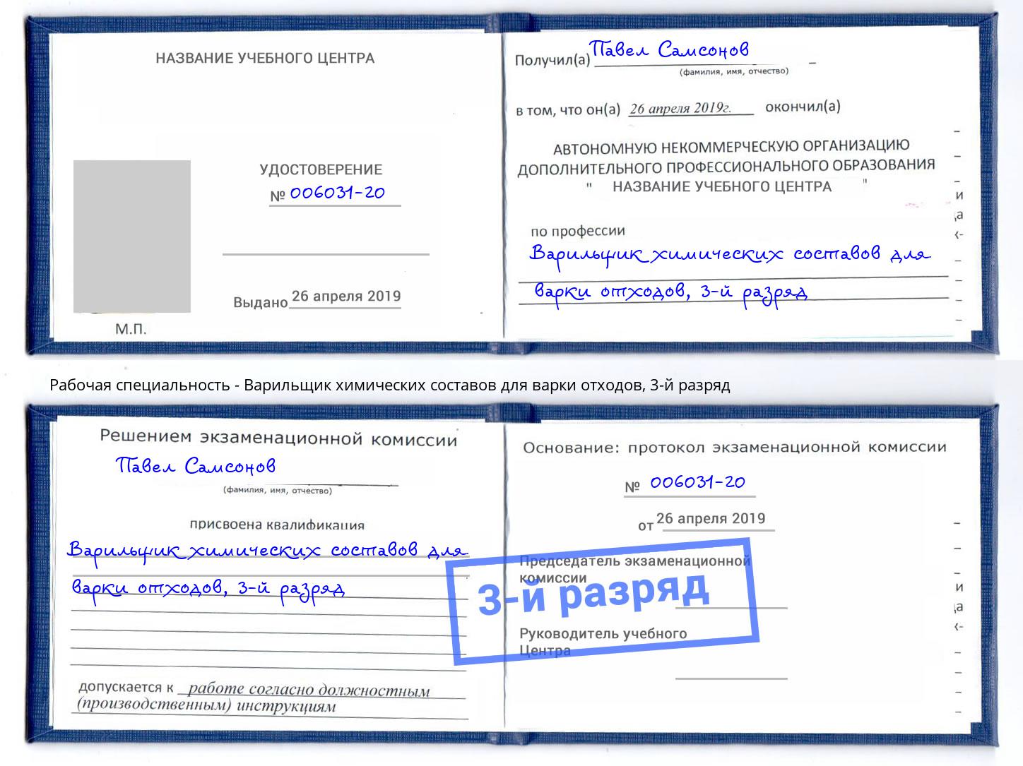 корочка 3-й разряд Варильщик химических составов для варки отходов Ханты-Мансийск