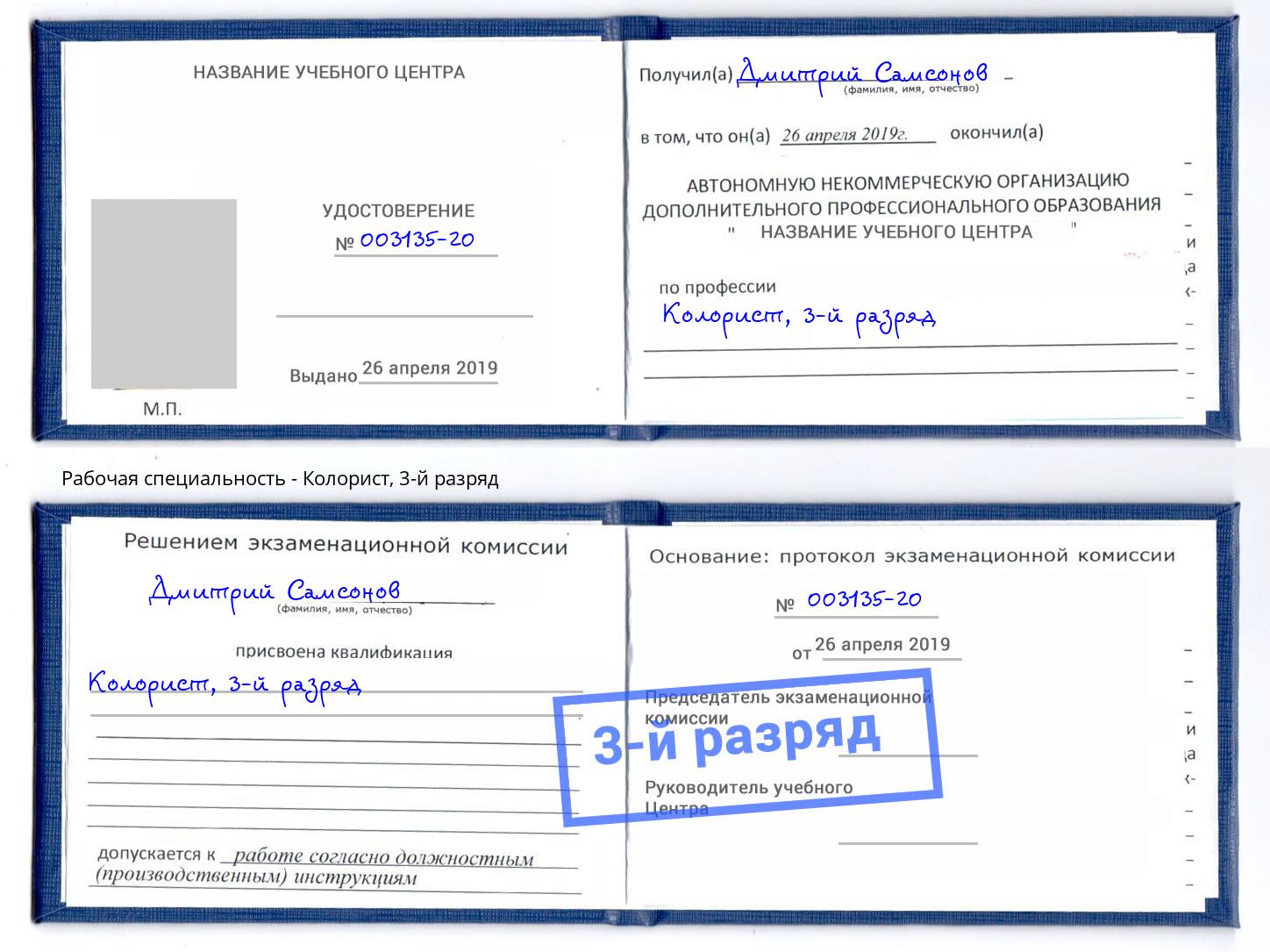 корочка 3-й разряд Колорист Ханты-Мансийск