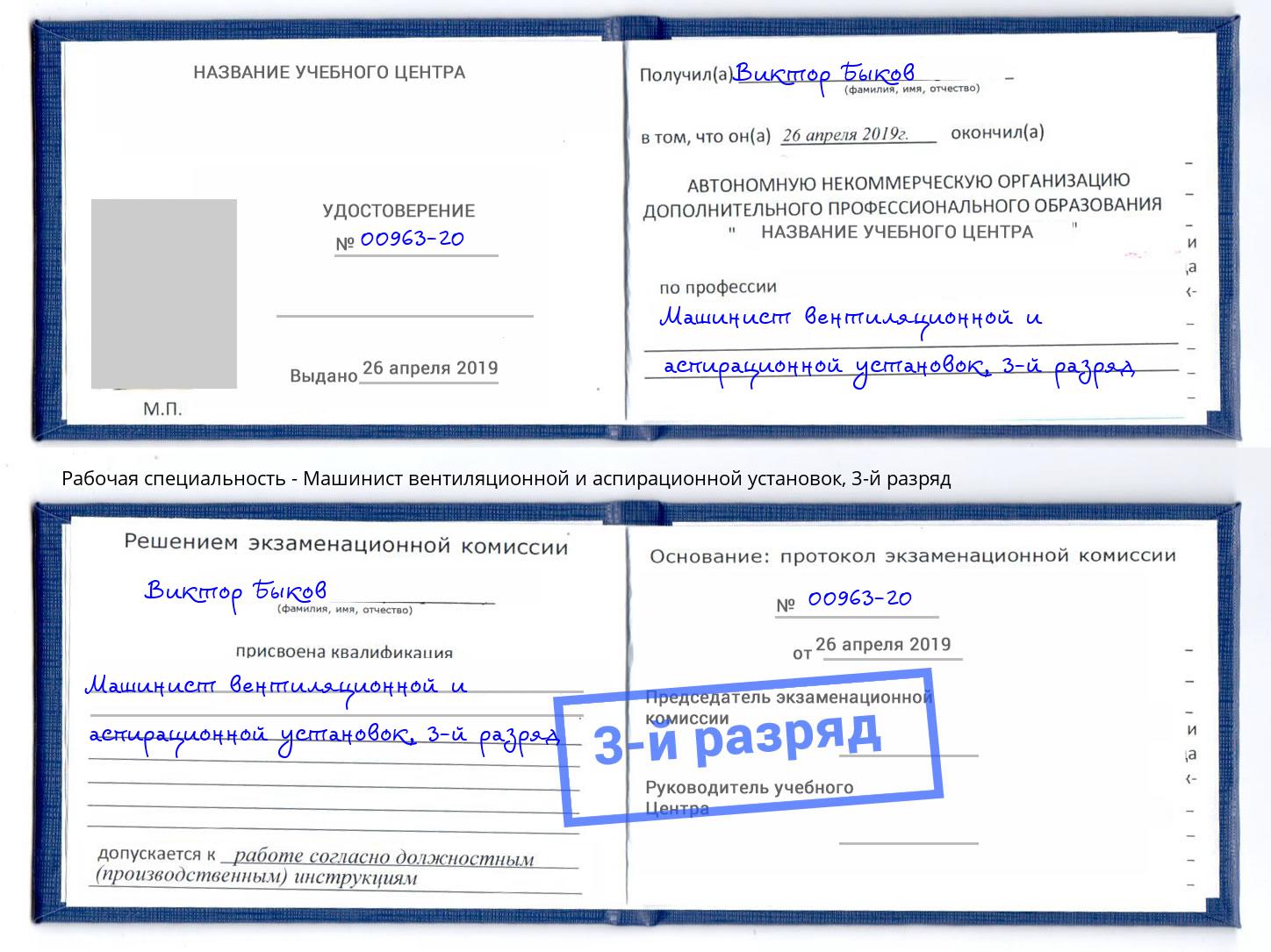 корочка 3-й разряд Машинист вентиляционной и аспирационной установок Ханты-Мансийск