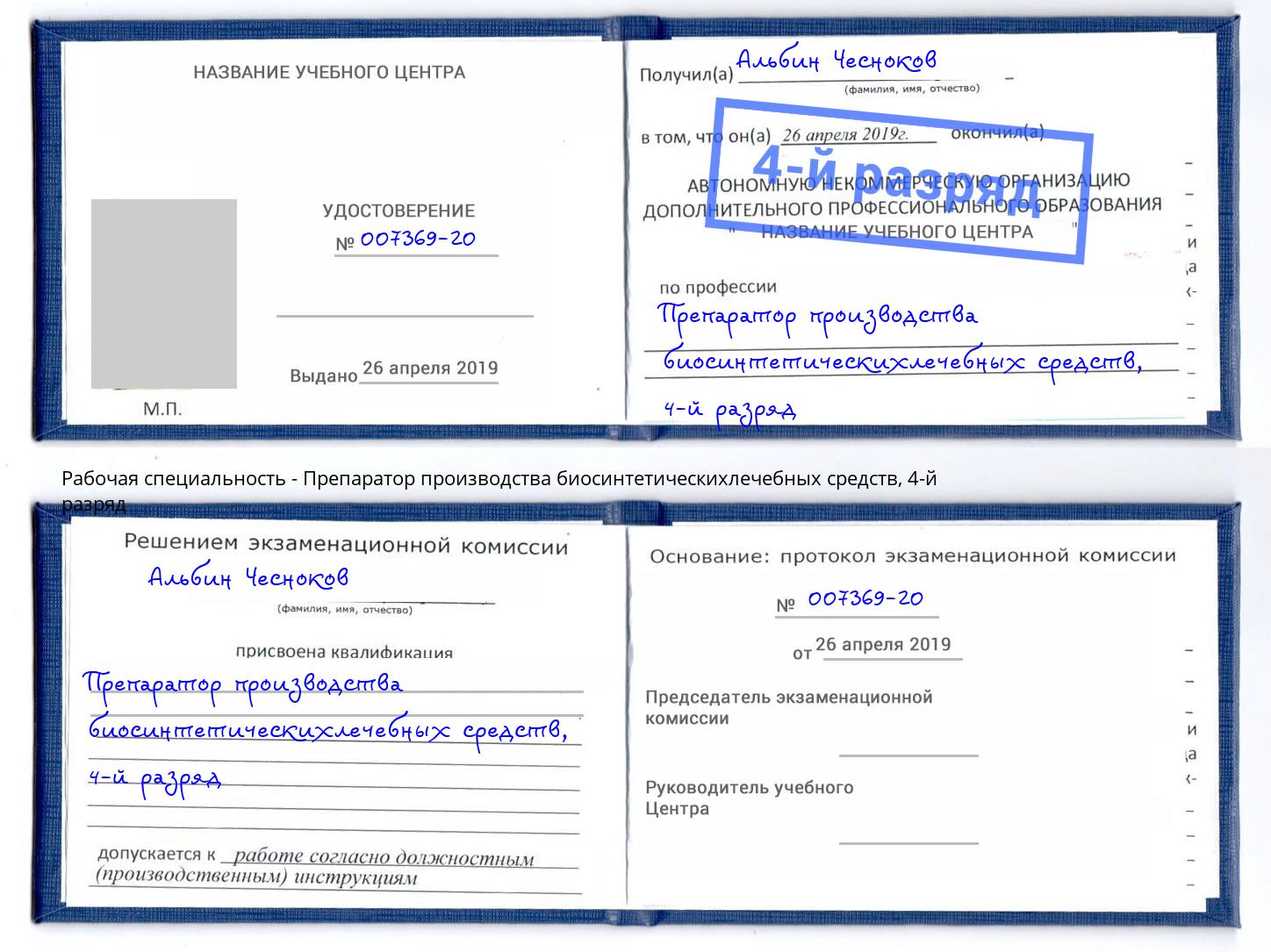 корочка 4-й разряд Препаратор производства биосинтетическихлечебных средств Ханты-Мансийск