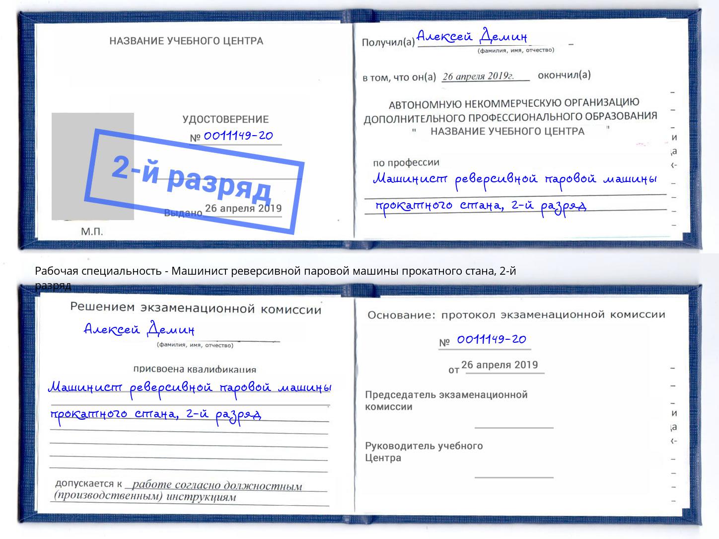 корочка 2-й разряд Машинист реверсивной паровой машины прокатного стана Ханты-Мансийск