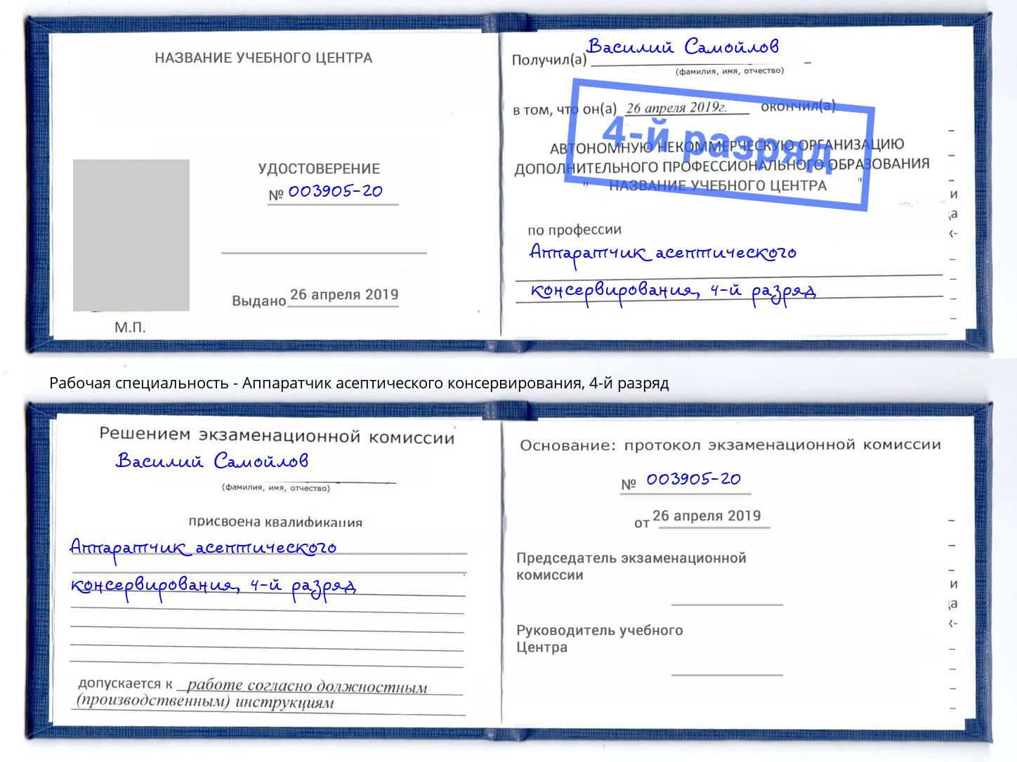 корочка 4-й разряд Аппаратчик асептического консервирования Ханты-Мансийск