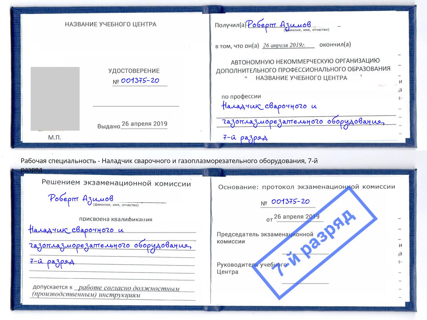 корочка 7-й разряд Наладчик сварочного и газоплазморезательного оборудования Ханты-Мансийск