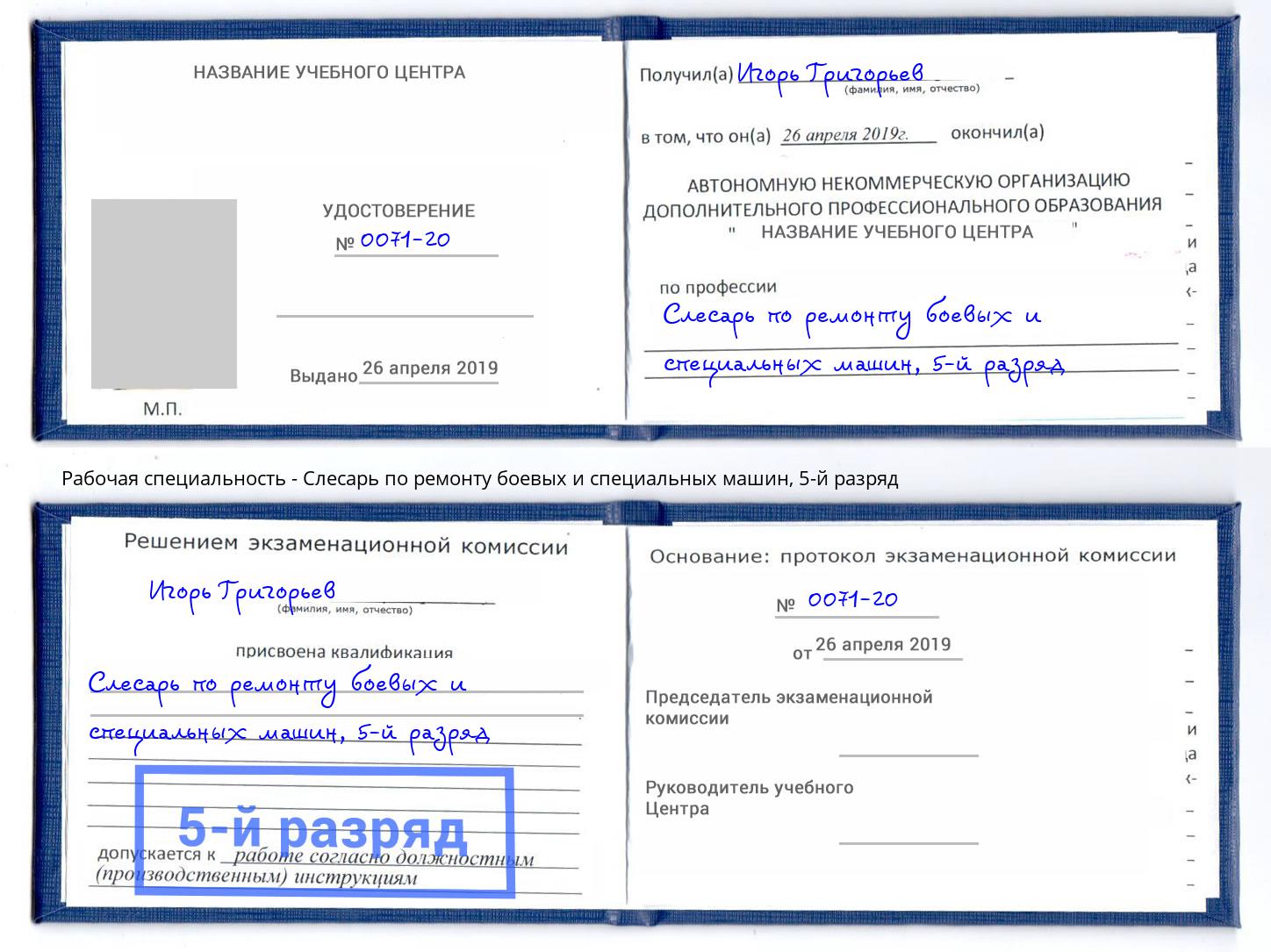 корочка 5-й разряд Слесарь по ремонту боевых и специальных машин Ханты-Мансийск