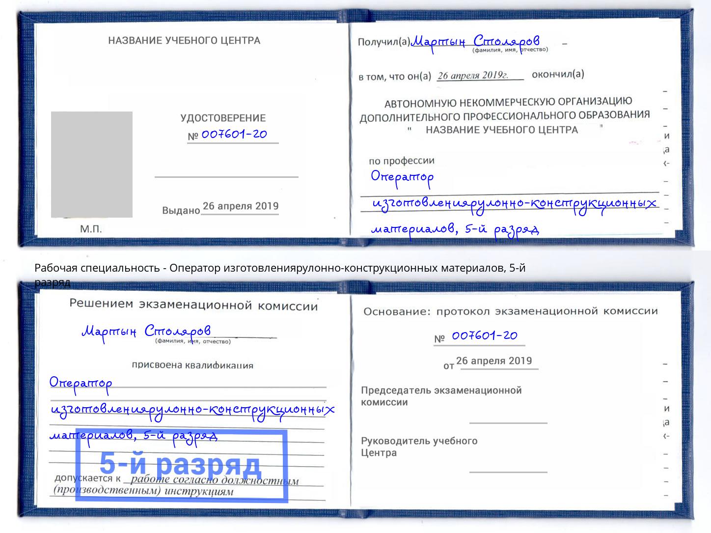 корочка 5-й разряд Оператор изготовлениярулонно-конструкционных материалов Ханты-Мансийск