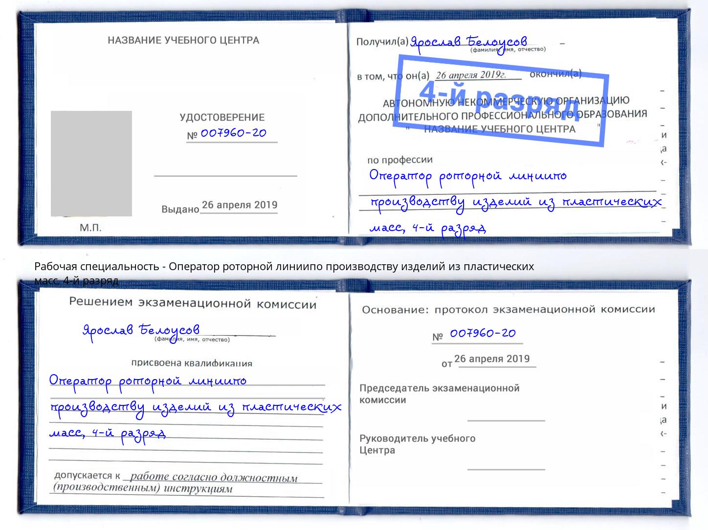 корочка 4-й разряд Оператор роторной линиипо производству изделий из пластических масс Ханты-Мансийск