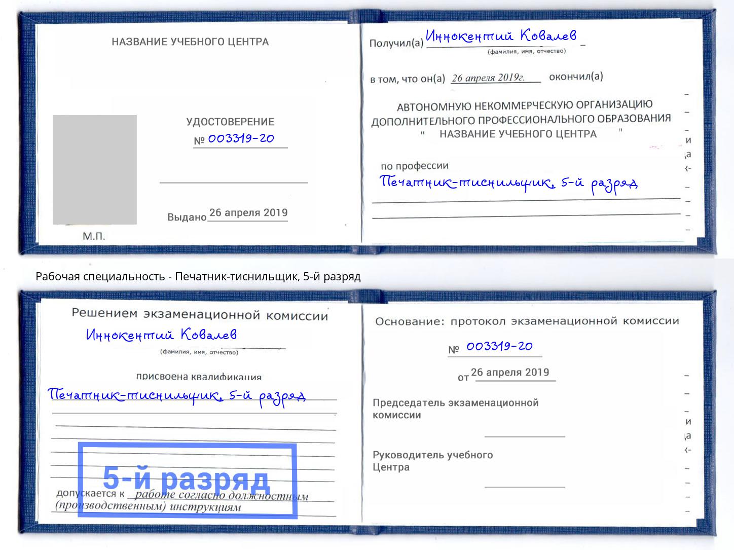 корочка 5-й разряд Печатник-тиснильщик Ханты-Мансийск