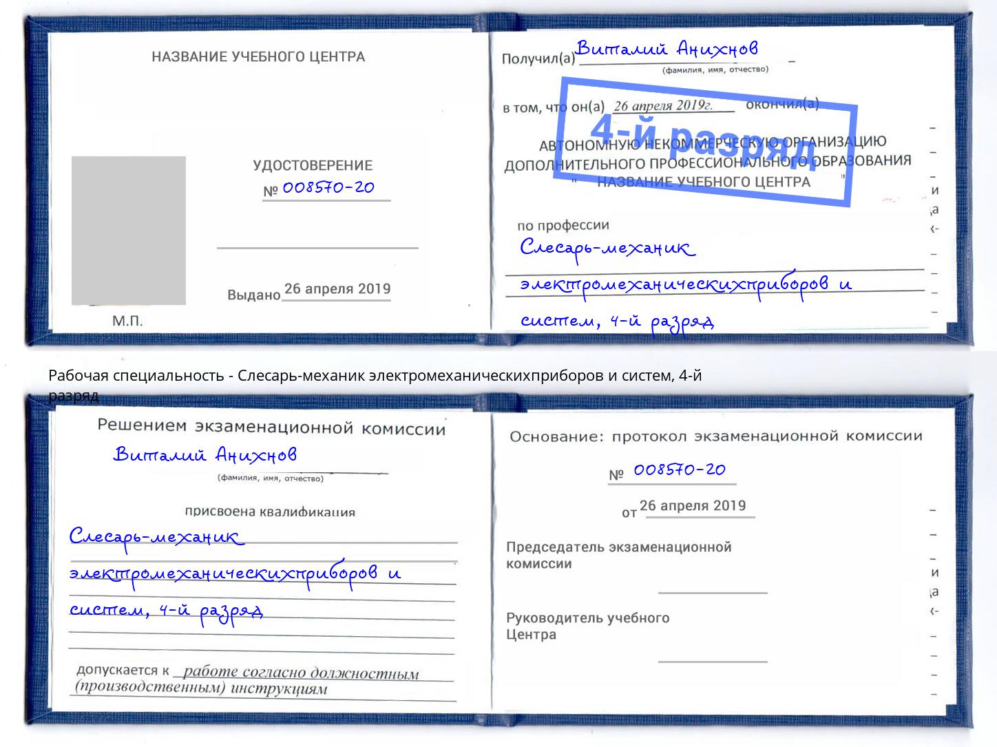 корочка 4-й разряд Слесарь-механик электромеханическихприборов и систем Ханты-Мансийск