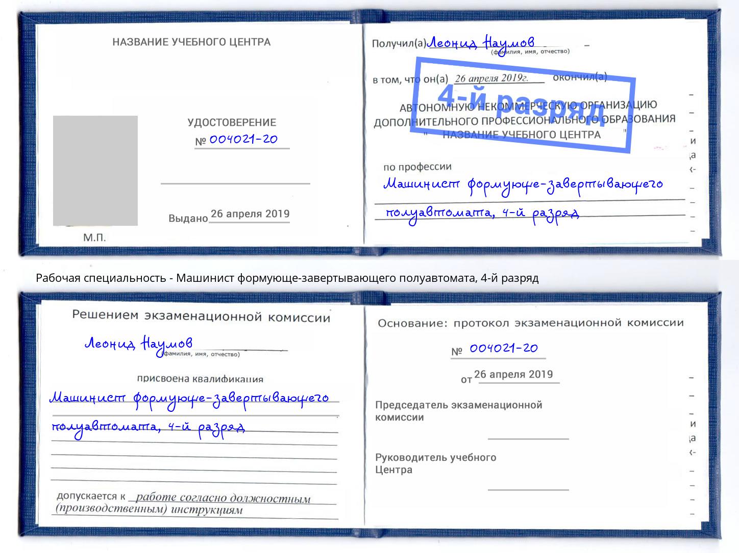 корочка 4-й разряд Машинист формующе-завертывающего полуавтомата Ханты-Мансийск