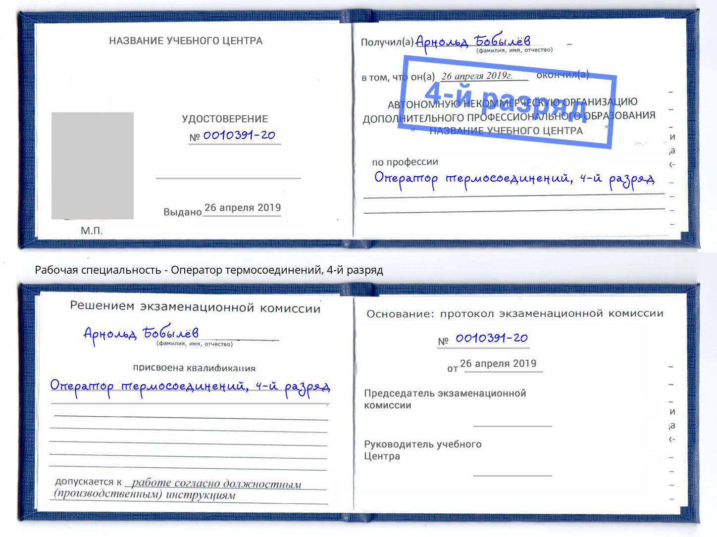 корочка 4-й разряд Оператор термосоединений Ханты-Мансийск