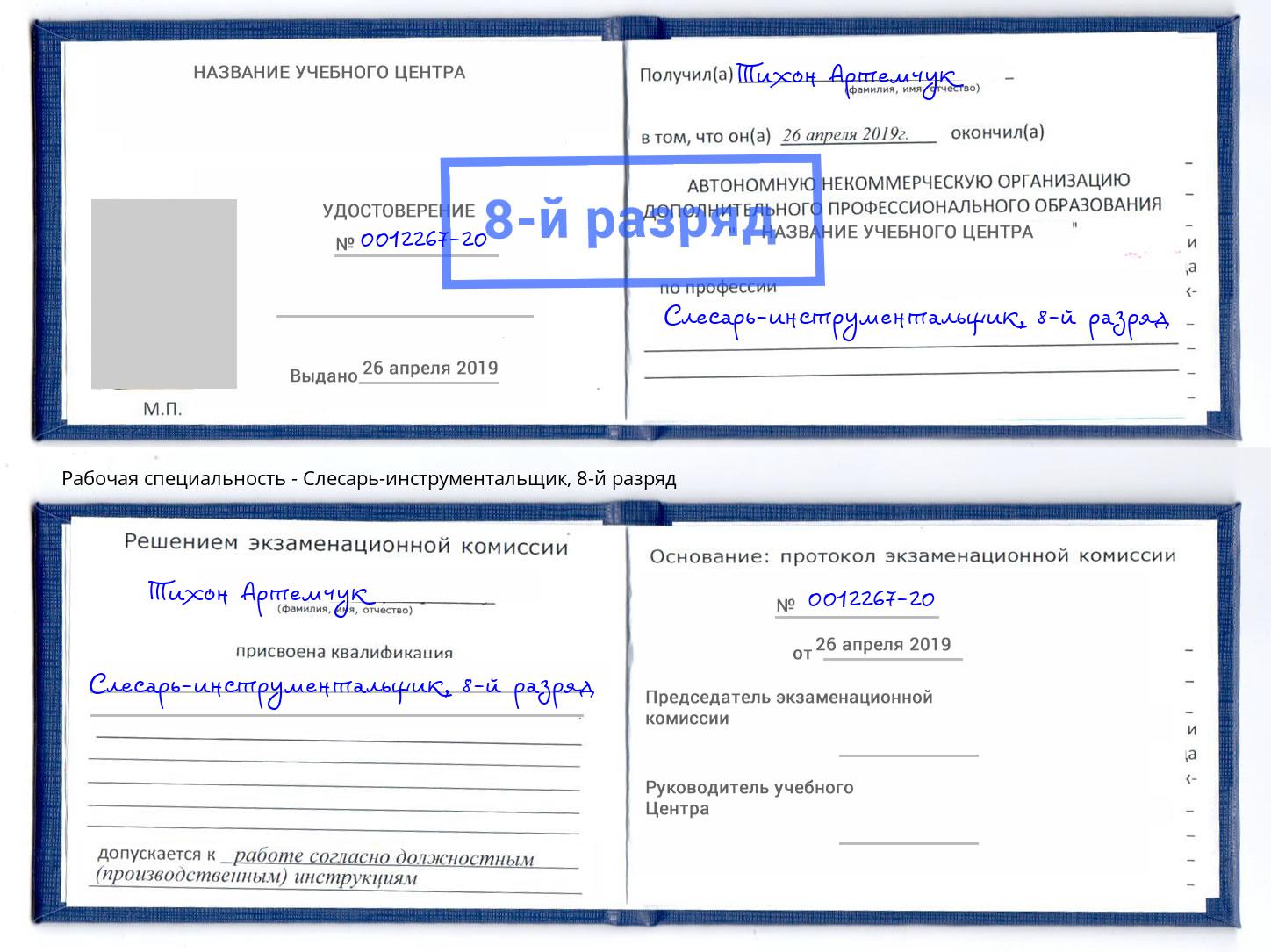 корочка 8-й разряд Слесарь-инструментальщик Ханты-Мансийск