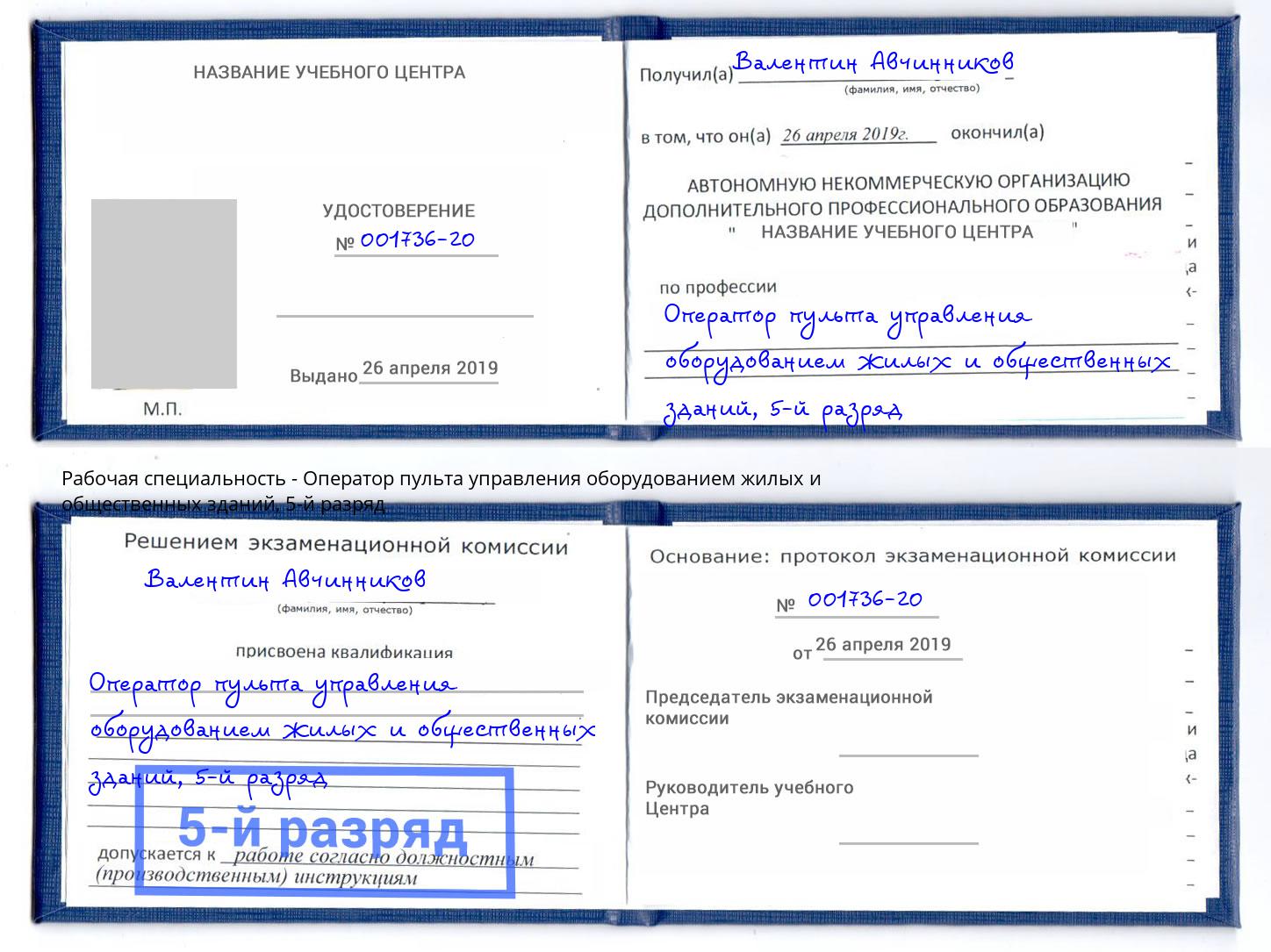 корочка 5-й разряд Оператор пульта управления оборудованием жилых и общественных зданий Ханты-Мансийск