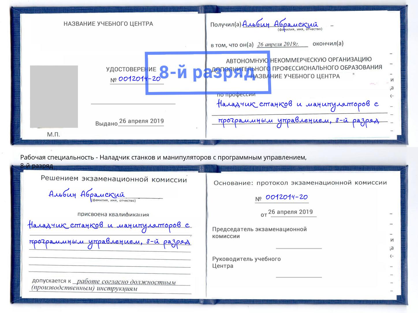 корочка 8-й разряд Наладчик станков и манипуляторов с программным управлением Ханты-Мансийск