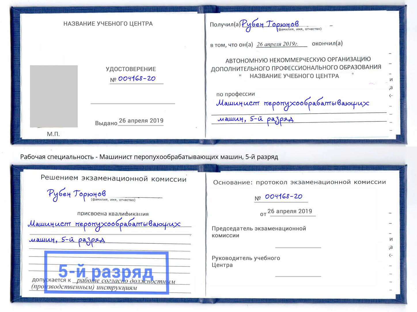 корочка 5-й разряд Машинист перопухообрабатывающих машин Ханты-Мансийск