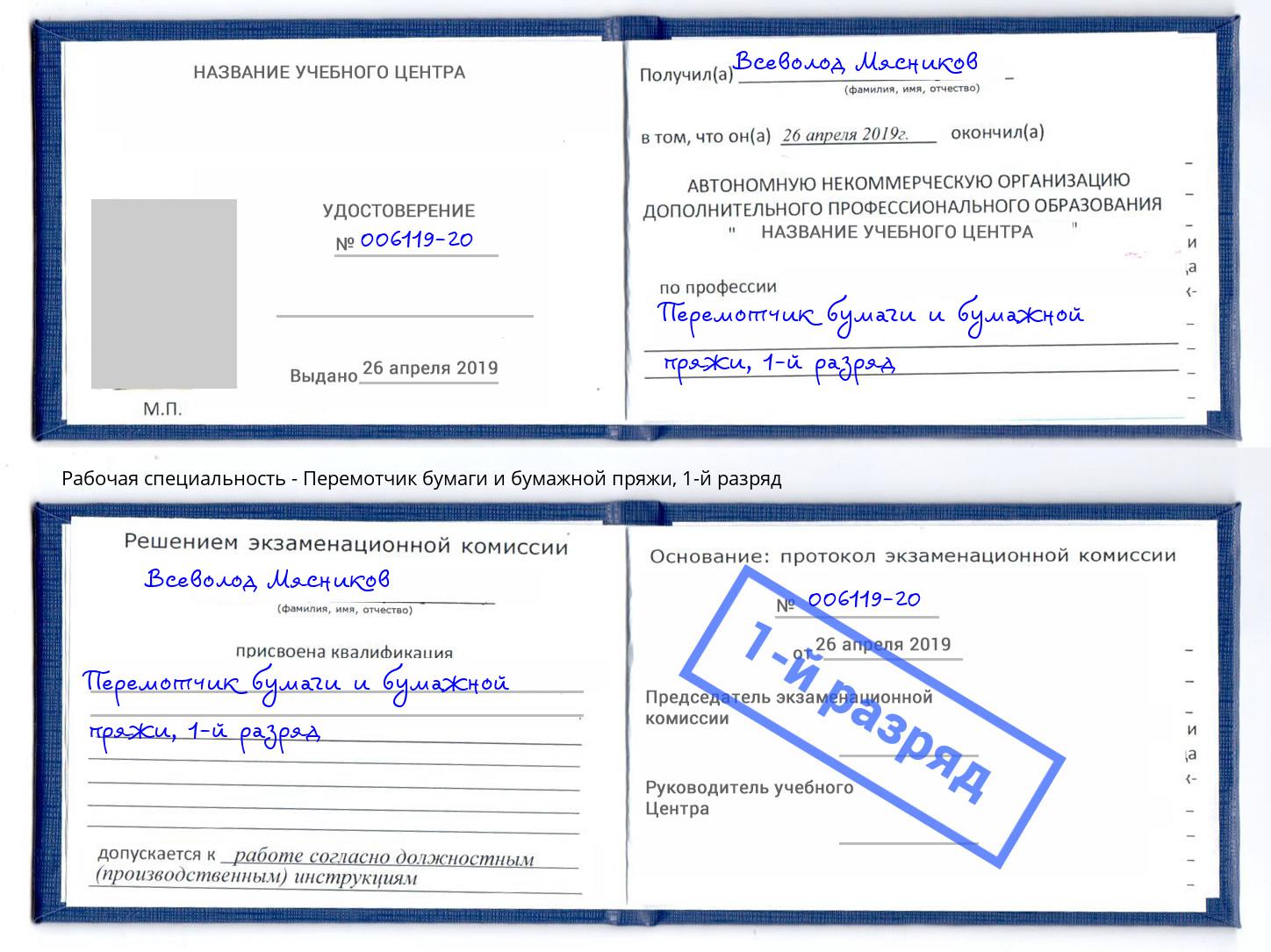 корочка 1-й разряд Перемотчик бумаги и бумажной пряжи Ханты-Мансийск
