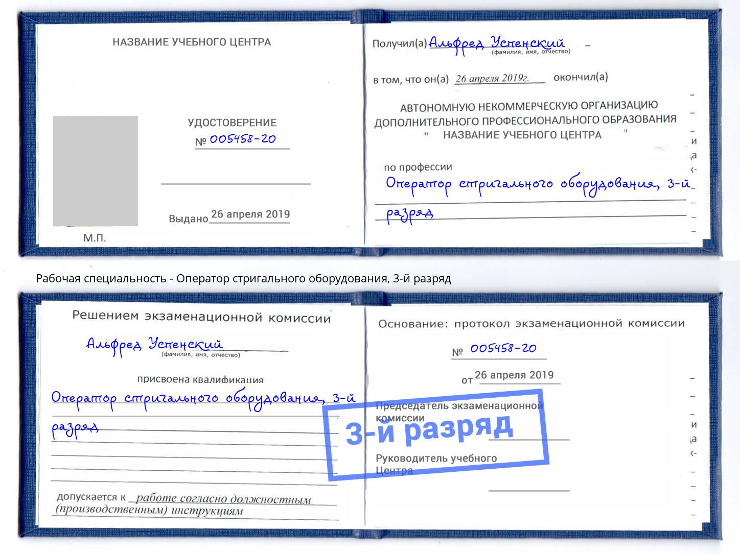 корочка 3-й разряд Оператор стригального оборудования Ханты-Мансийск