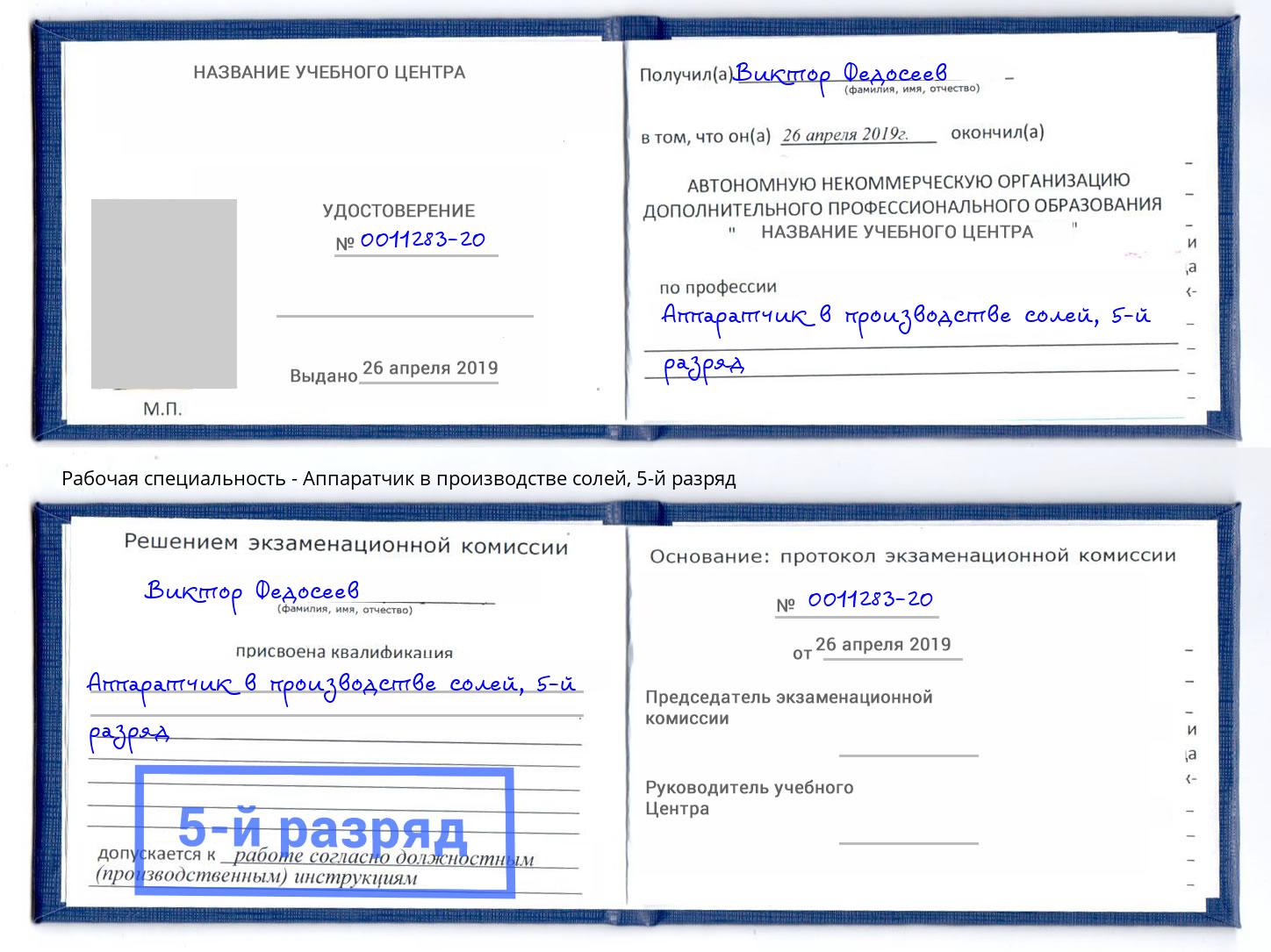 корочка 5-й разряд Аппаратчик в производстве солей Ханты-Мансийск