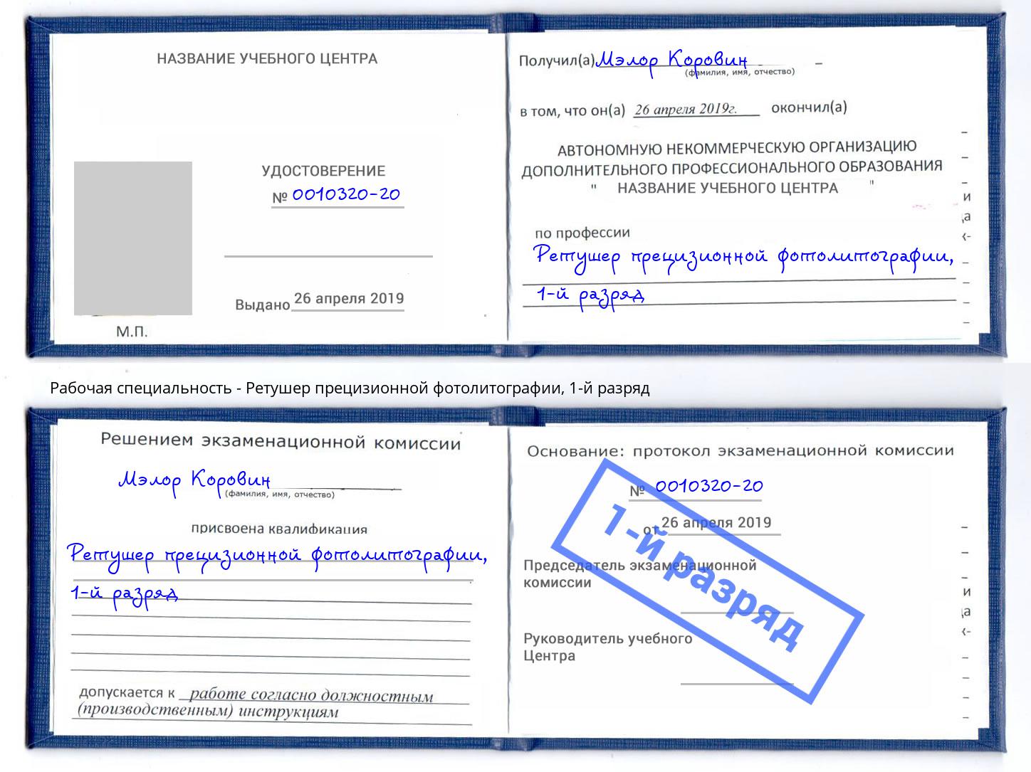 корочка 1-й разряд Ретушер прецизионной фотолитографии Ханты-Мансийск