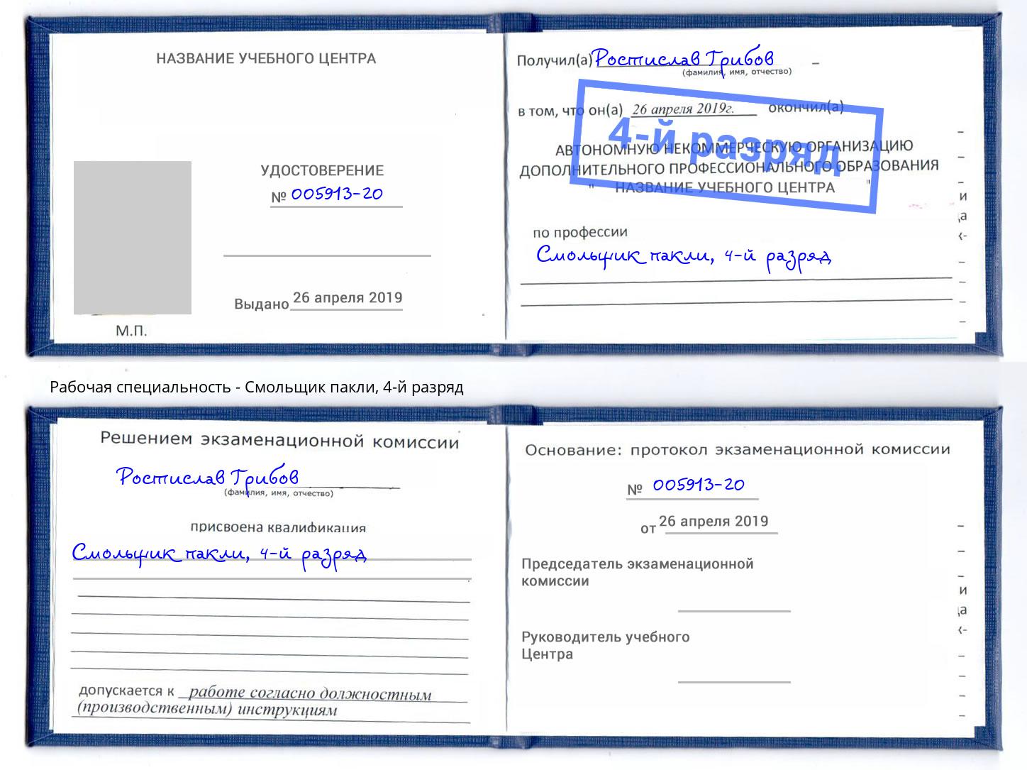 корочка 4-й разряд Смольщик пакли Ханты-Мансийск