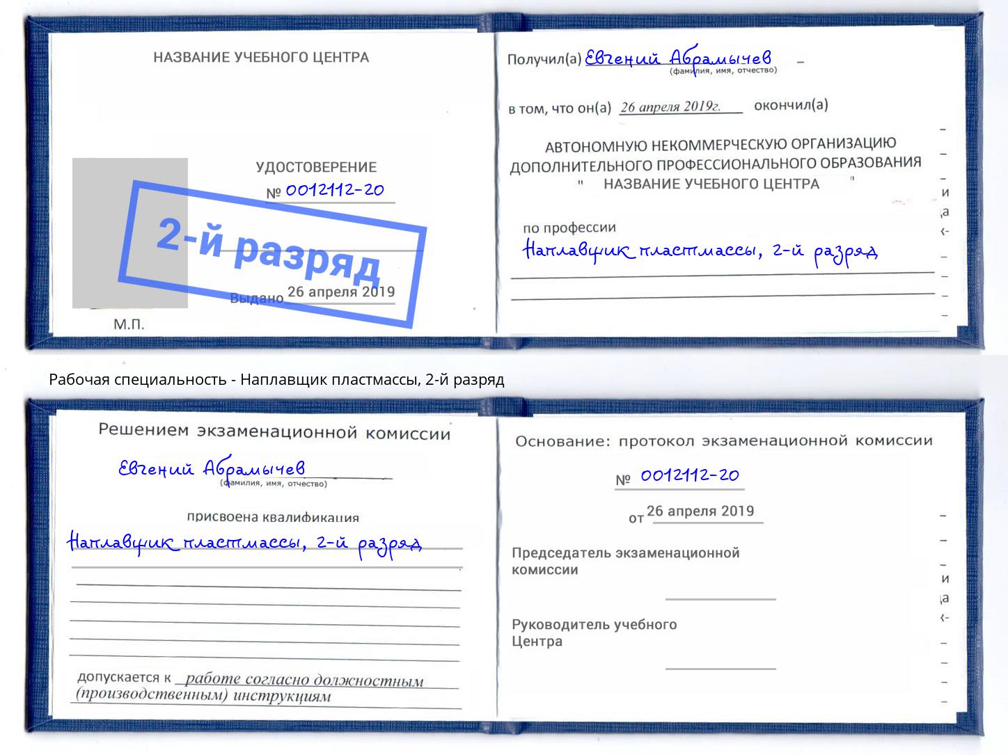 корочка 2-й разряд Наплавщик пластмассы Ханты-Мансийск