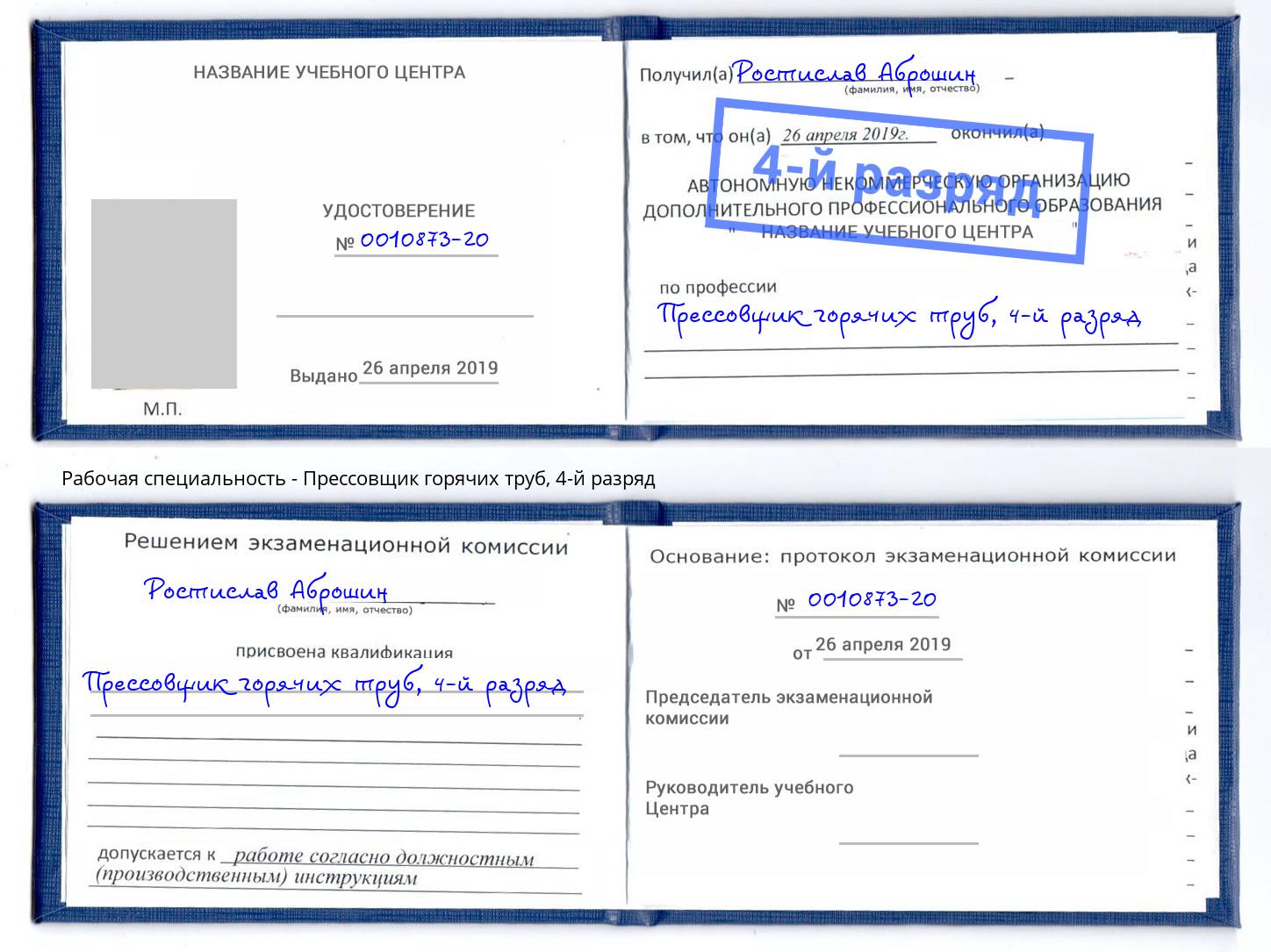 корочка 4-й разряд Прессовщик горячих труб Ханты-Мансийск