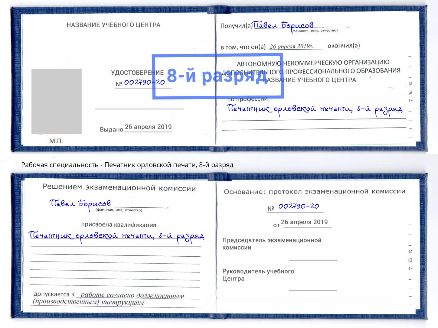 корочка 8-й разряд Печатник орловской печати Ханты-Мансийск