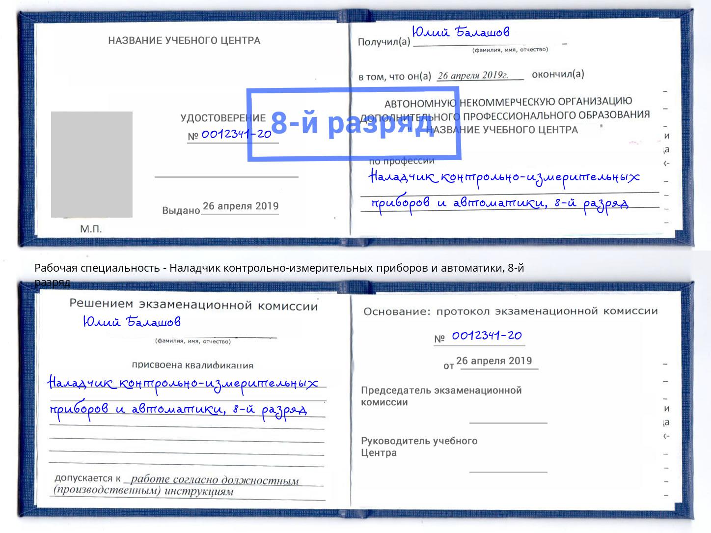 корочка 8-й разряд Наладчик контрольно-измерительных приборов и автоматики Ханты-Мансийск